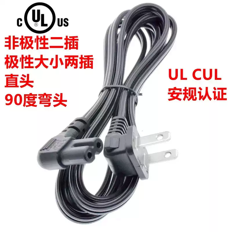 UL美规电源线 2芯美标插头线一大一小极性两插8字孔打印机连接线-淘宝Taobao | 天猫Tmall