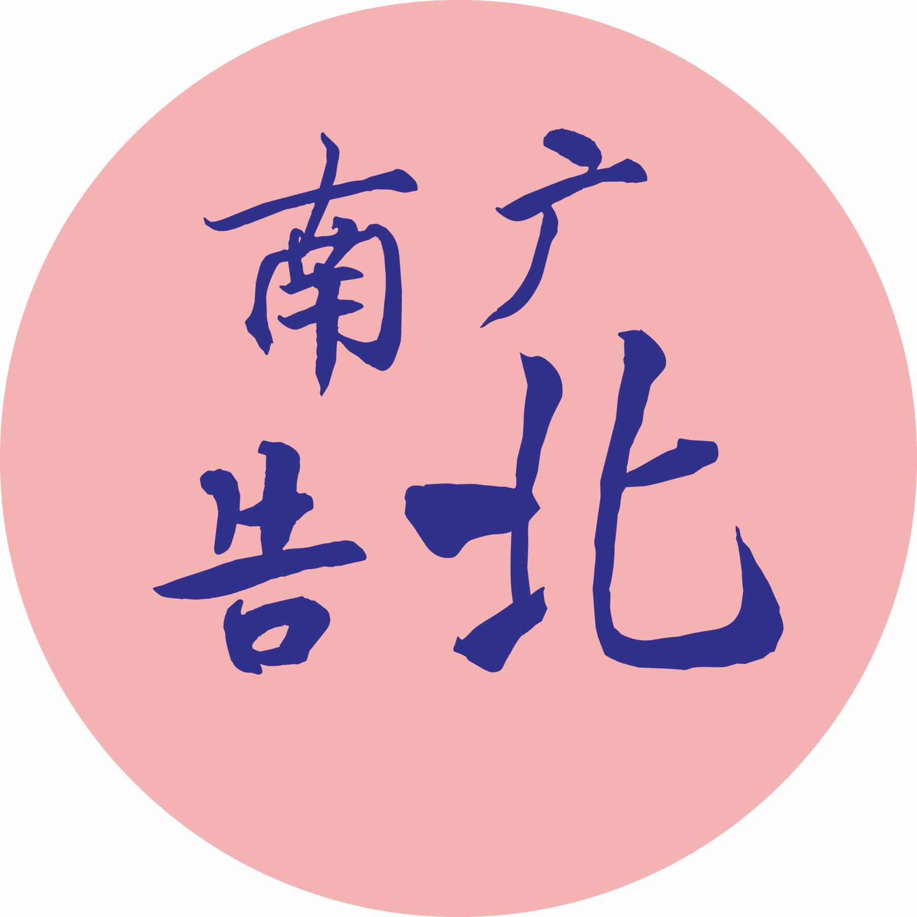 南北广告