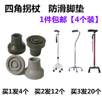 Old man four-legged crutch foot cover crutch accessories three-legged four-corner crutches mat black non-slip rubber head wear-resistant rubber