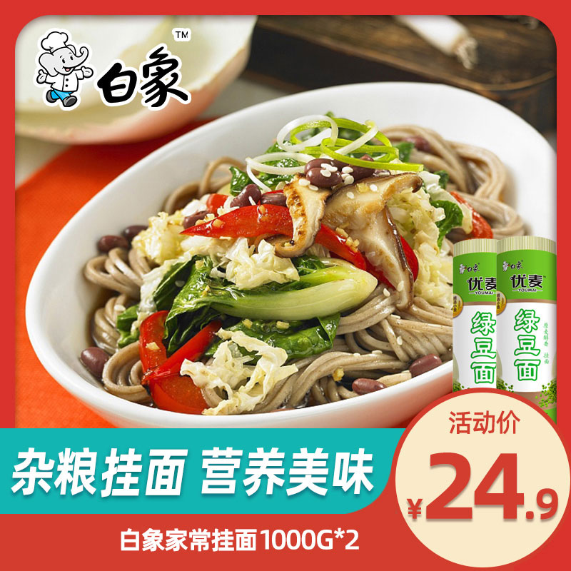 White Elephant Green Bean Noodles Buckwheat Noodles Egg Noodles 1Kg * 2 Rolls Convenient Fast Food Hanging Noodles Grocery Noodle Breakfast Quick Food