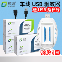 USB electric mosquito coil Car mosquito coil Car mosquito repellent Electronic tasteless car charging treasure mouth mosquito artifact