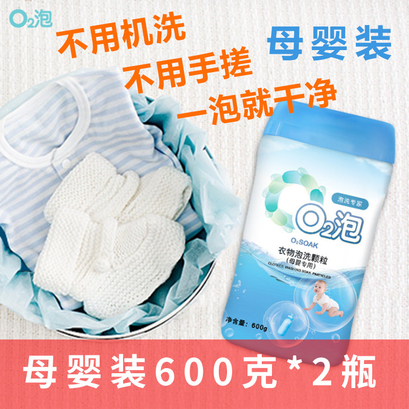 o2 bubble clothing bubble washing particles mother and baby 600 grams*2 bottles of aerobic detergent Oxygen bubble aerobic washing powder