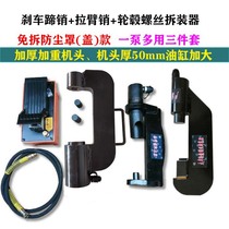  Brake shoe pin disassembly tool Brake shoe pin extractor Hub screw disassembler Pressure brake pin tool