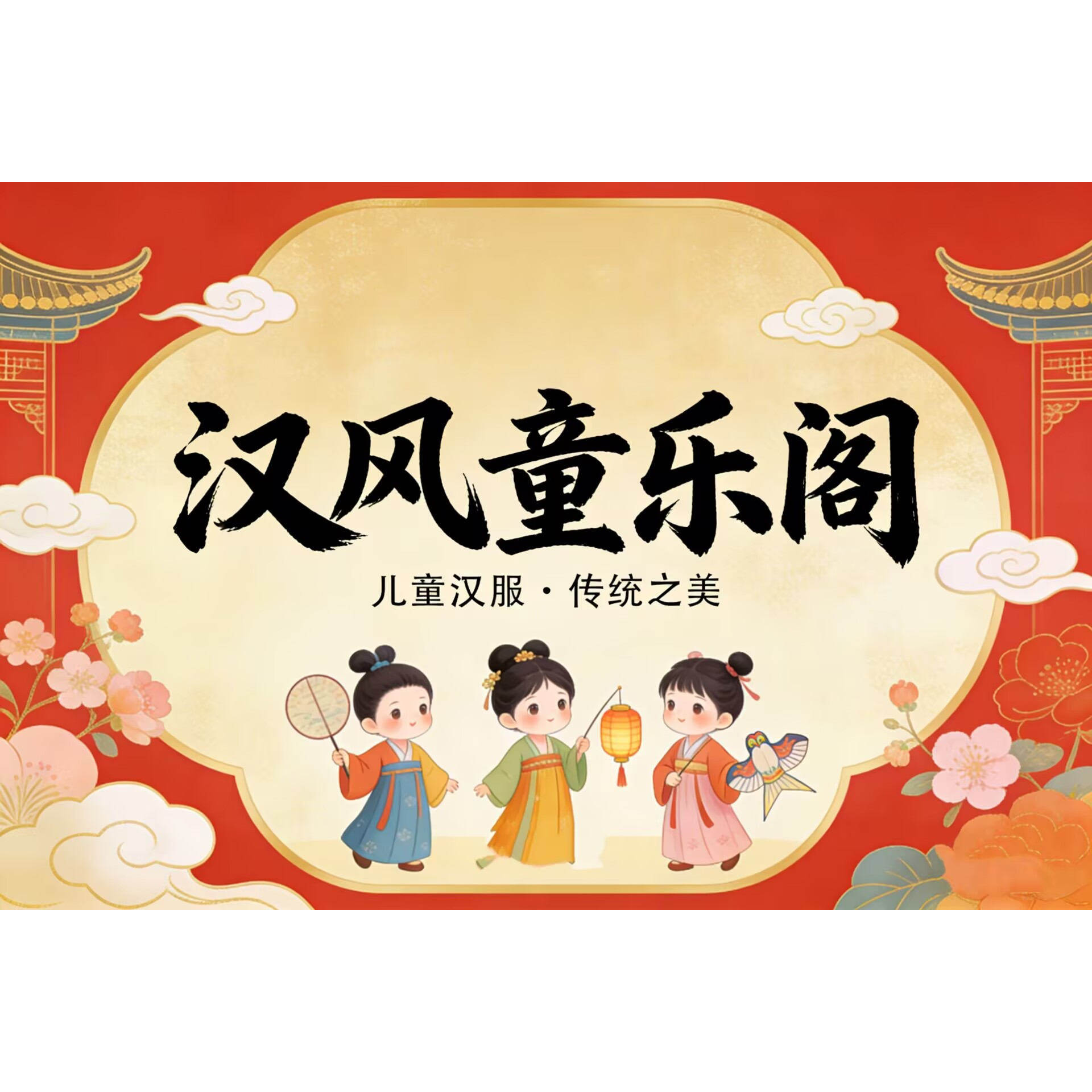 汉风童乐阁的LOGO