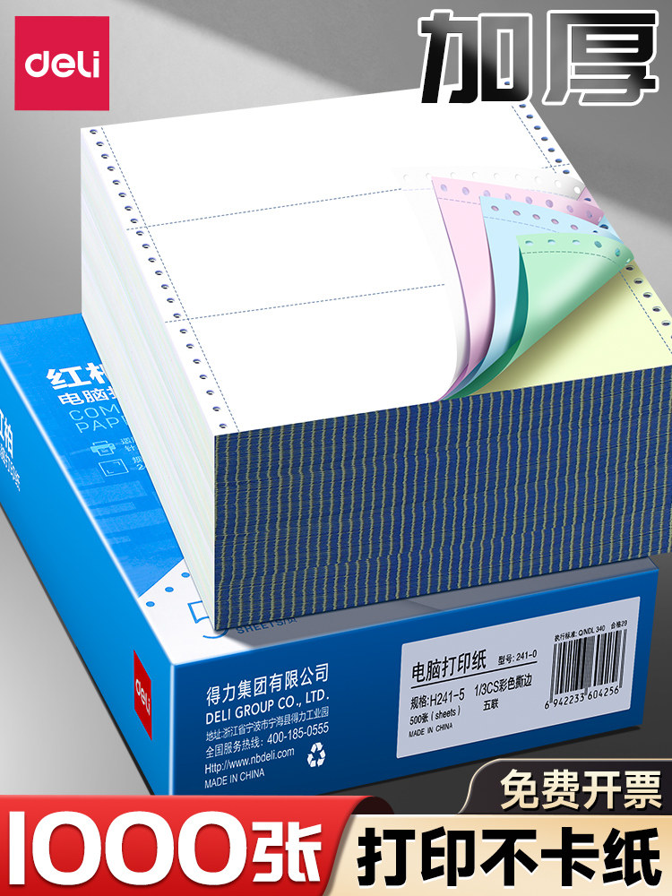 Deli Printing Paper, Three-Part, Second-Class, Red Pine Series, Special Paper for Computer Dot Matrix Printers, Three-Part, Two-Part, Four-Part, Accounting Voucher Paper, Tearable Edge