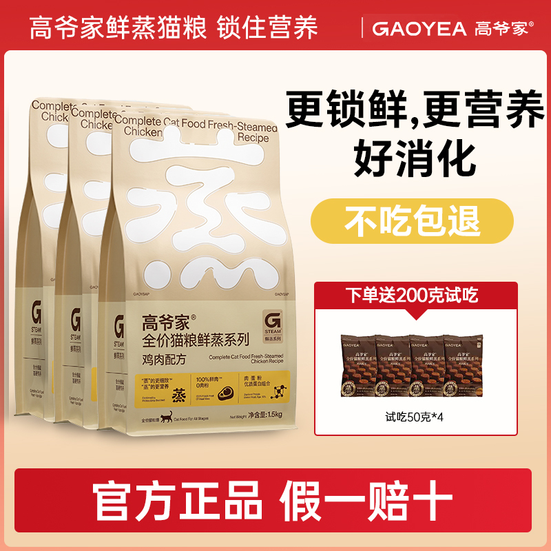 Gaoye's Freshly Steamed Complete Cat Food 1.5kg for Adult and Kitten, Micro-Steamed Fresh Meat Cat Food, Chicken Formula Fresh Cat Food