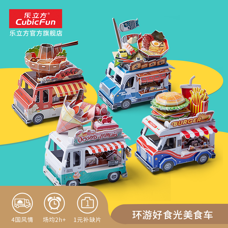 LeCube gourmet car 4 pieces of kit assembly model puzzle toy gift DIY handmade 3D solid paper puzzle