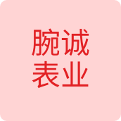 腕诚表业皮具店