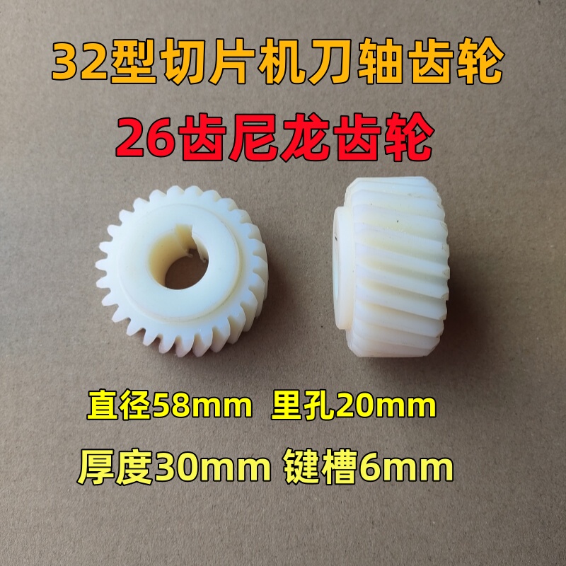 Meat Slicer Gear Parts Commercial Type 32 Slicer Knife Shaft Nylon Gear 26 Teeth Meat Planer Blade Transmission Wheel
