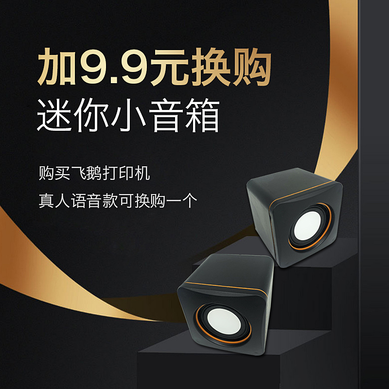  9 9 Yuan change of purchase of Core Outward Send Printing Sheet Machine Matching Desktop small sound box pair limited to shoot one