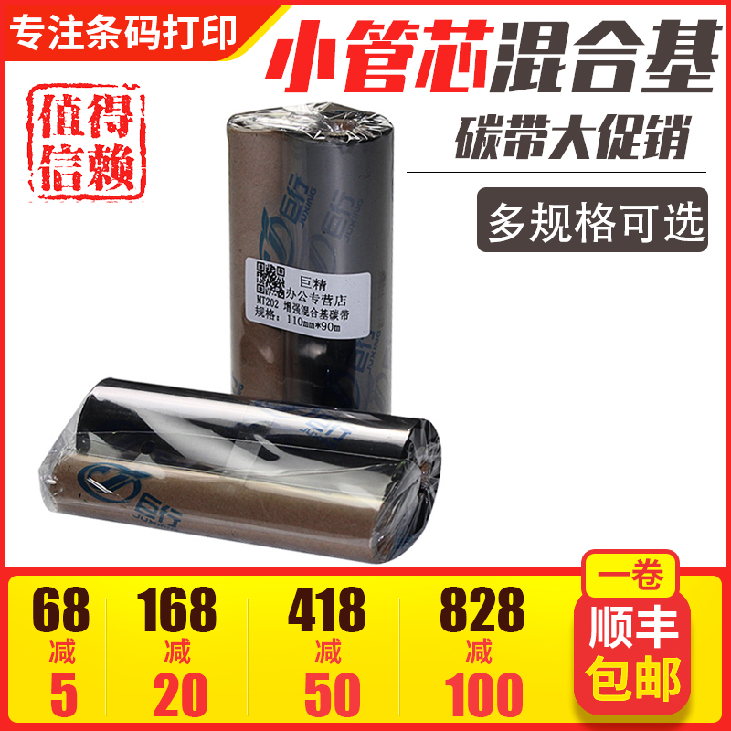 Giant line mixed base carbon belt 110mm-90m barcode printer label machine carbon belt copper plate ribbon mixed with small tube core mixed carbon belt GK888T Q8 carbon belt