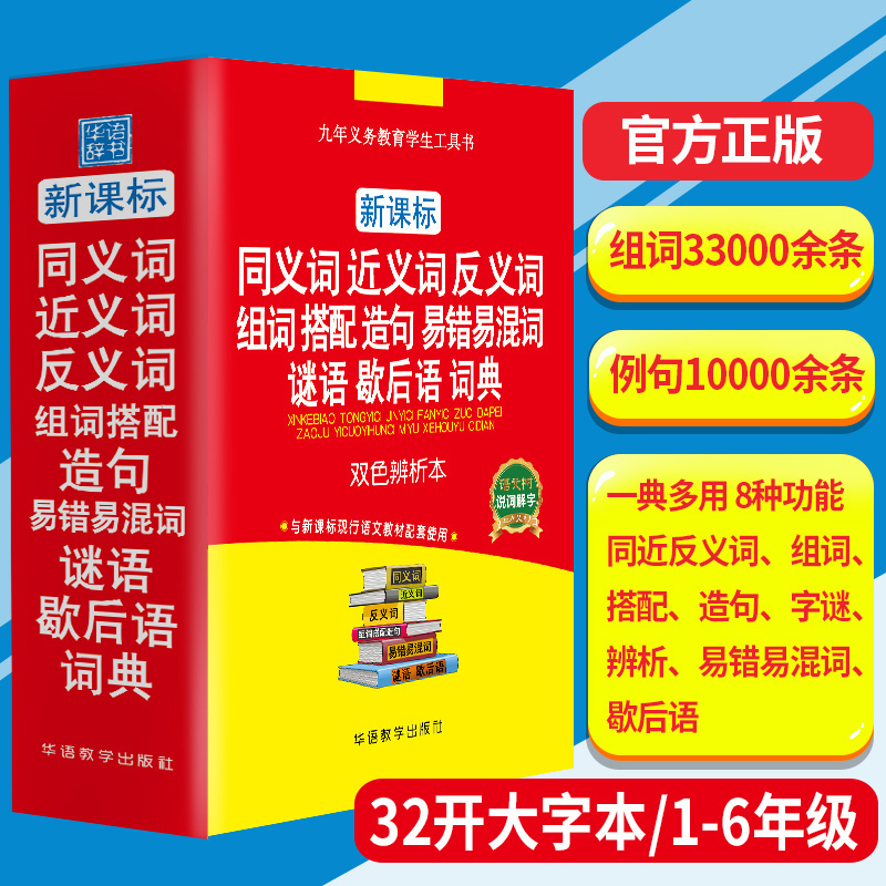 Genuine primary and secondary school students special synonyms, synonyms, antonyms, phrases, sentences, collocations, error-prone and easy-to-mix words, riddles, word dictionary, stroke order, multi-functional dictionary, reference book, ancient text, Xinhua dictionary, modern Chinese