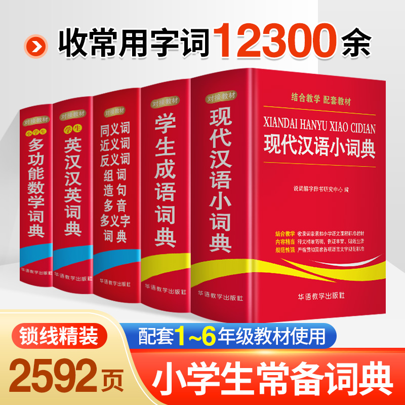 5 dictionaries dictionary set genuine books full-featured 2022 primary school generated language dictionary Daquan reference book synonyms synonyms antonyms words large new modern Chinese-English-Chinese-Chinese-English mathematics dictionary Xinhua word