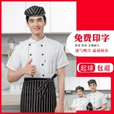 Костюм шеф-повара костюм с коротки