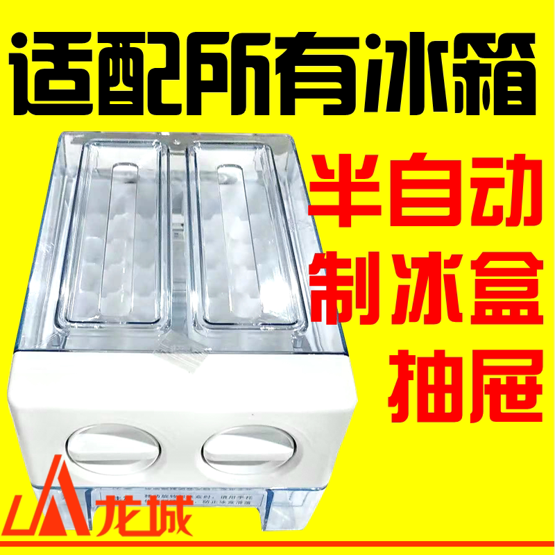 Semi-Automatic Ice Box, Removable Household Refrigerator, Universal Accessories for Midea, Hisense, Haier, Rongsheng, Drawer-Type Ice Maker