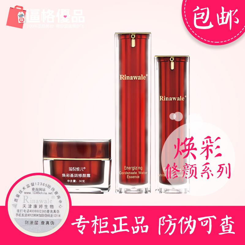 康婷正品 瑞倪维儿 焕彩修颜系列套装 淡化红血丝 专柜化妆品