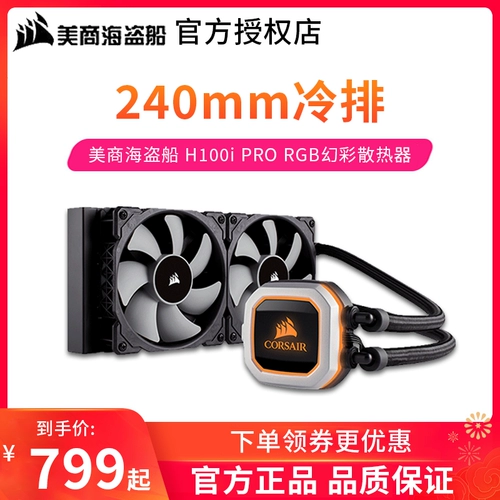 美商海盗船 H100i Pro RGB Computer Countrop Dual -Row 240CPU Интегрированный холодный радиатор воды