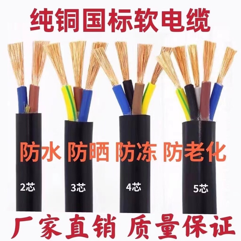National Standard Pure Copper Flexible Cable, Sun-Resistant and Pull-Resistant, 2345 Core 1/1.5/2.5/4/6 Power Cord Extension Sheathed Wire