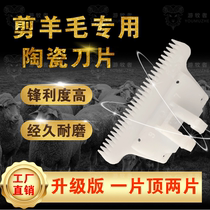 Ceramic blade sheep cashmere goat universal original blade hair clipper accessories Liwolf Lili Wolfba wool clipper