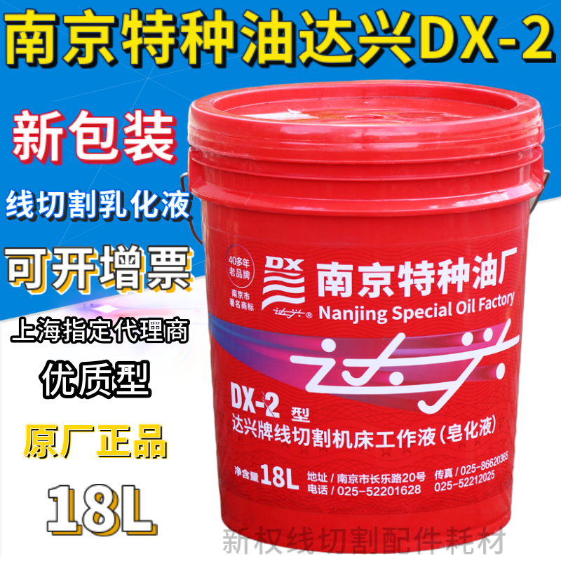 Nanjing special oil Daxing wire cutting fluid Daxing DX-2 wire cutting fluid