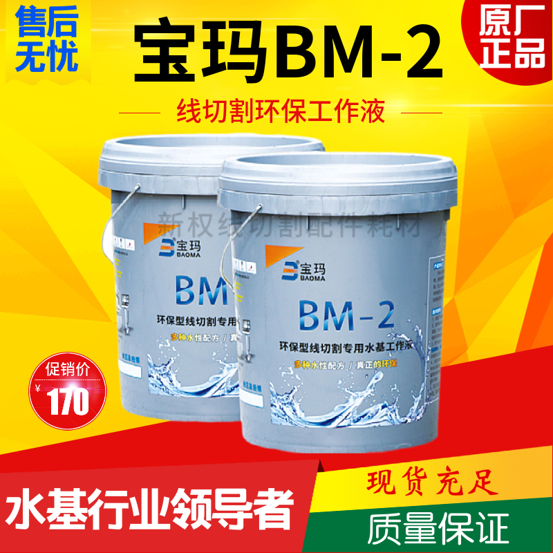 Original Suzhou Baoma BM-2 environmental protection wire cutting working fluid Wire cutting fluid Water-based liquid wire walking