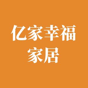 亿家幸福家居