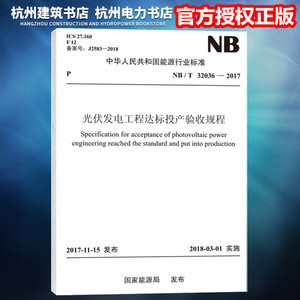 【正版现货】NB/T32036-2017光伏发电工程达标投产验收规程