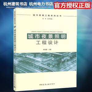【正版现货】城市照明工程系列丛书：城市夜景照明工程设计