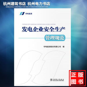 【正版现货】发电企业安全生产管理规范