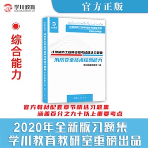 【学川教育】2020年版注册消防工程师资格考试精选习题集 消防安全技术综合能力 搭配考前冲刺模拟试卷新版一本通官方教材真题详解