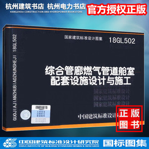 【正版现货】18GL502综合管廊燃气管道舱室配套设施设计与施工国家建筑标准设计图集 国标图集