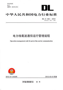 DL/T 546-2012 电力线载波通信运行管理规程【代替 DL/T 546-1994
