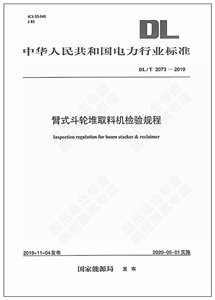 DL/T2073-2019臂式斗轮堆取料机检验规程