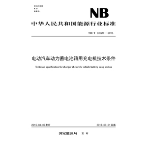 NB/T33020-2015电动汽车动力蓄电池箱用充电机技术条件（16K）