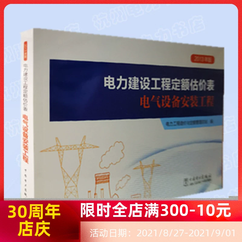 Phiên bản 2013 của bảng đánh giá hạn ngạch dự án xây dựng điện: kỹ thuật lắp đặt thiết bị điện - Thiết bị sân khấu
