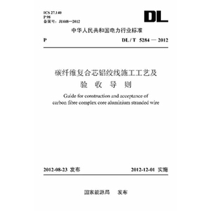 DL/T5284-2012碳纤维复合芯铝绞线施工工艺及验收导则