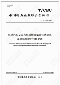 T/CEC 216-2019电动汽车交流充电桩检验试验技术规范 高温沿海地区特殊要求