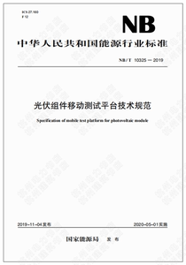 NB/T10325-2019光伏组件移动测试平台技术规范