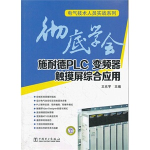 正版彻底学会施耐德PLC、变频器、触摸屏综合应用