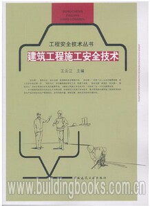 正版工程安全技术丛书：建筑工程施工安全技术