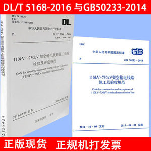 DL/T 5168-2016、GB50233-2014 110kV～750kV架空输电线路施工质