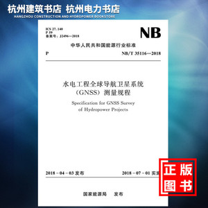 【正版现货】NB/T35116-2018水电工程全球导航卫星系统（GNSS）测量规程