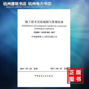 【正版现货】ZJQ08-SGJB002-2017施工技术交底编制与管理标准