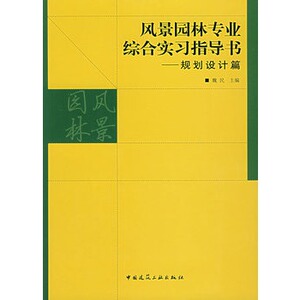 正版风景园林专业综合实习指导书——规划设计篇
