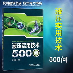 液压实用技术500问9787512340763