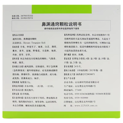 Низкий?] Lunan Nose Yuan Tongqiao Гранулы 15G*15 мешков/ящик для лба или скулости скулы, застой носа, насморк, белый или липкий желтый, или головная боль, или лихорадка, тонкая желтая или белая, пульс плавает.