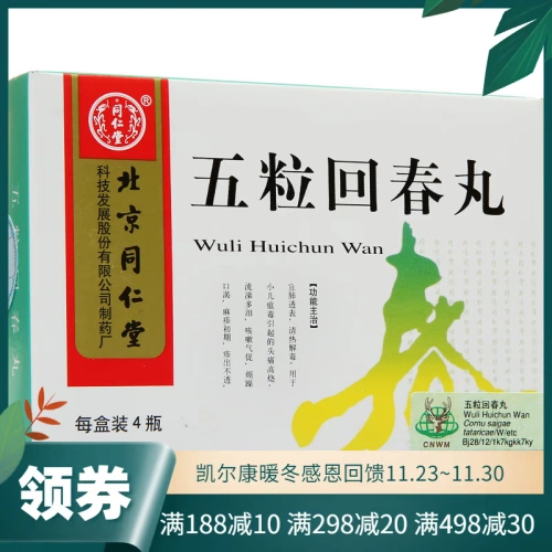 同仁堂 Пять -ные таблетки Huichun 5 таблетки*4 бутылки/коробка детской чумы ядовитая головная боль Высокая лихорадка.