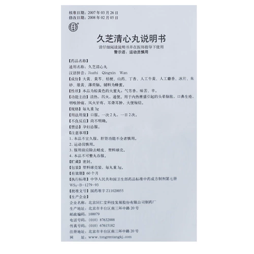 Всего 10,9] Tongrentang jiuzhi Qingxin Pill 3g*10 таблетки/коробка головокружение, отек нос, боль в горле, боль в горле, узел запоров.