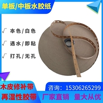 Wood veneer repair water tape veneer brown repair wood industry water tape rewet kraft paper water glue paper 12