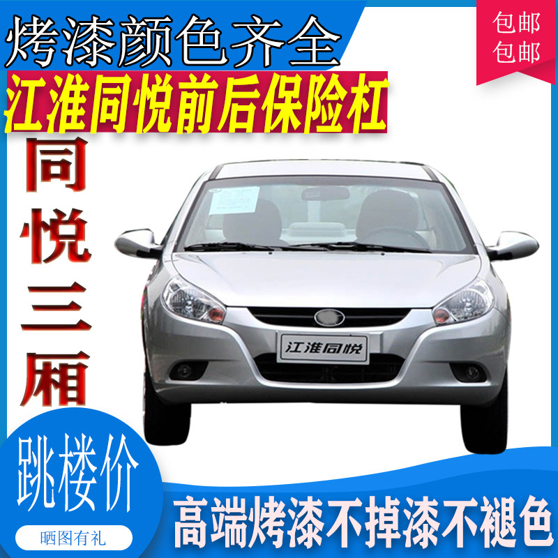 Applicable to Jianghuai Tongya front bumper and Yue three front and rear bumper bumper old lacquer